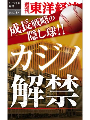 cover image of 成長戦略の隠し球　カジノ解禁―週刊東洋経済eビジネス新書No.37
